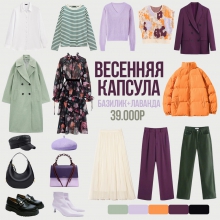 ВЕСЕННЯЯ капсула с АлиЭкспресс: лаванда+базилик от 07.02.2022