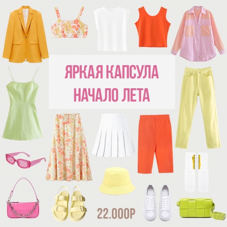 Капсула начало лета 13.04.2021