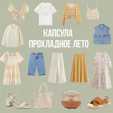 Капсула на прохладное лето с АлиЭкспресс от 12.07.2021