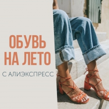 Актуальная ОБУВЬ на лето с АлиЭкспресс
