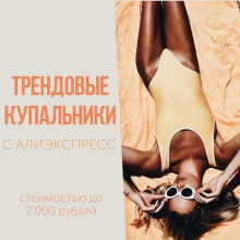 Трендовые КУПАЛЬНИКИ с АлиЭкспресс