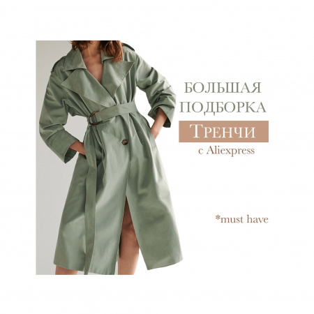 БОЛЬШАЯ подборка ТРЕНЧЕЙ с AliExpress