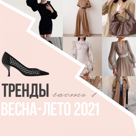 ТРЕНДЫ весна-лето 2021 с АлиЭкспресс от 09.02.21