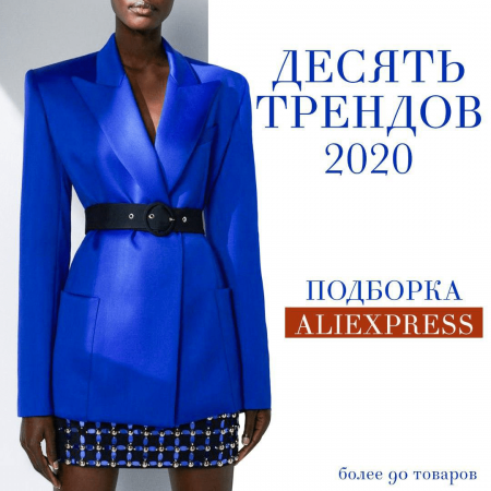 Тренды 2020 от 10.03.2020