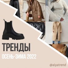 ТРЕНДЫ осень-зима 2021/2022 с АлиЭкспресс