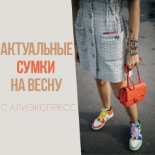 Актуальные СУМКИ с AliExpress на весну-лето