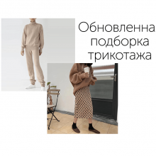 Обновленная подборка трикотажа