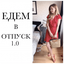 Едем в отпуск 1.0 17.06.2019