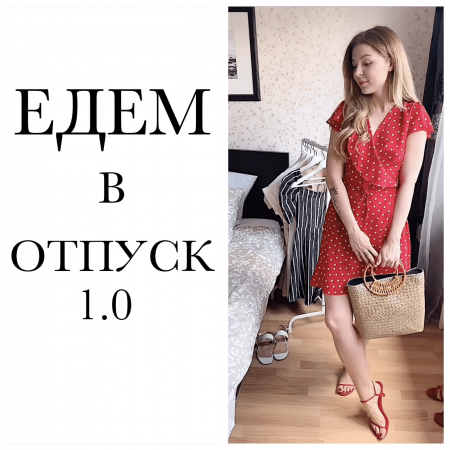 Едем в отпуск 1.0 17.06.2019