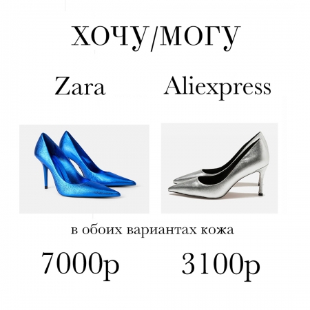 Хочу/Могу ZARA 4.07.2019