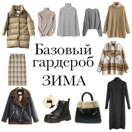 БАЗОВЫЙ ГАРДЕРОБ: ЗИМА
