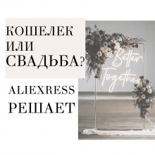 Свадебные штучки с AliExpress
