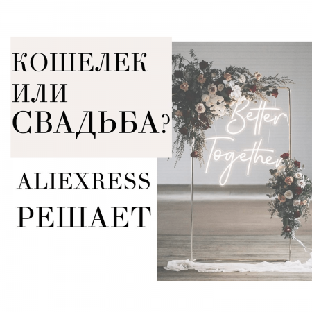 Свадебные штучки с AliExpress