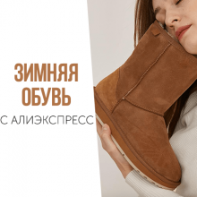 Подборка ЗИМНЕЙ обуви с АлиЭкспресс