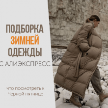 ЗИМНЯЯ одежда с АлиЭкспресс