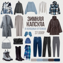 Зимняя капсула в холодных оттенках с АлиЭкспресс
