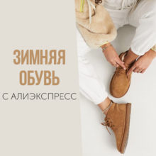 ЗИМНЯЯ обувь с АлиЭкспресс