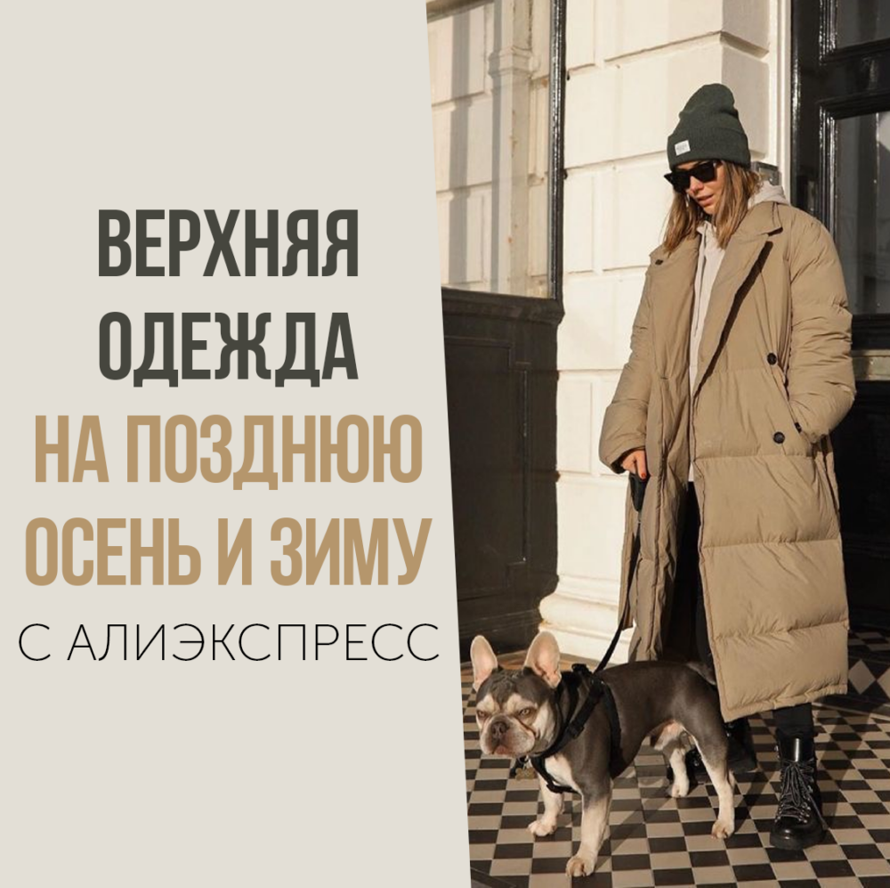 ВЕРХНЯЯ одежда на ПОЗДНЮЮ ОСЕНЬ и ЗИМУ с АлиЭкспресс