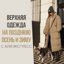 ВЕРХНЯЯ одежда на ПОЗДНЮЮ ОСЕНЬ и ЗИМУ с АлиЭкспресс